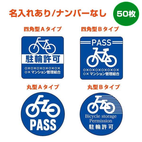 駐輪シール 50-2 建物名のみ記載 50枚セット – 駐輪許可シールのストア