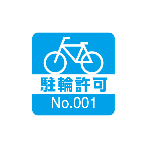 駐輪シール 2000-4  建物名・ナンバリングとも記載 2000枚セット