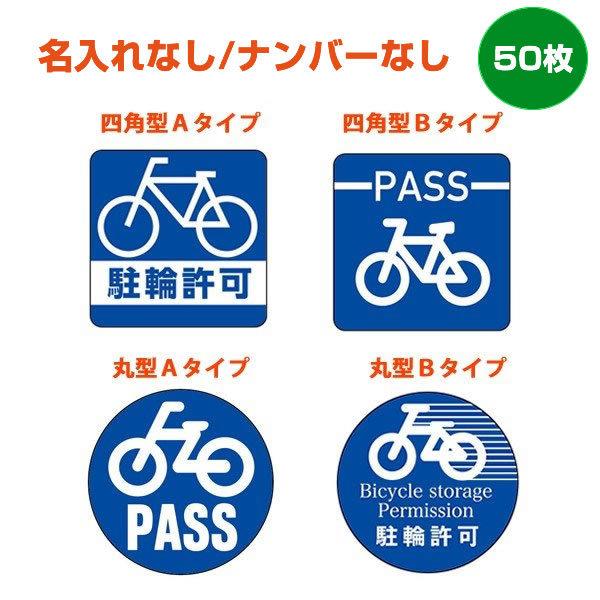 駐輪シール 50-1 　建物名・ナンバリングともなし　　50枚セット