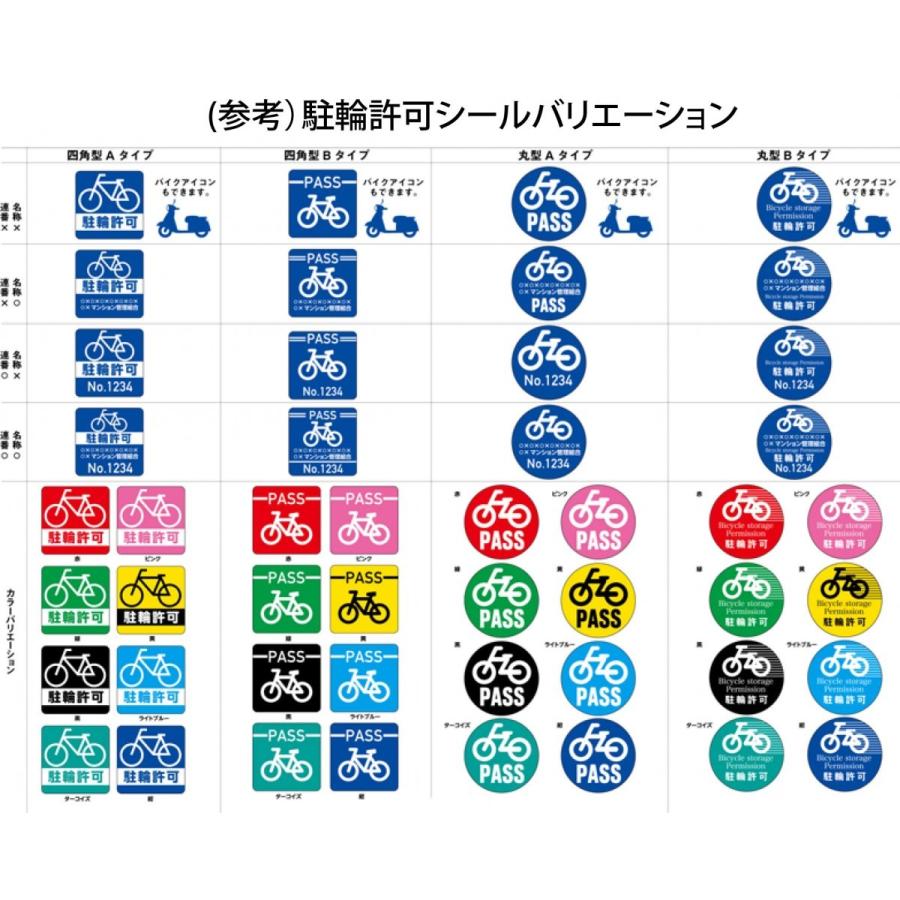 駐輪シールの全バリエーション表